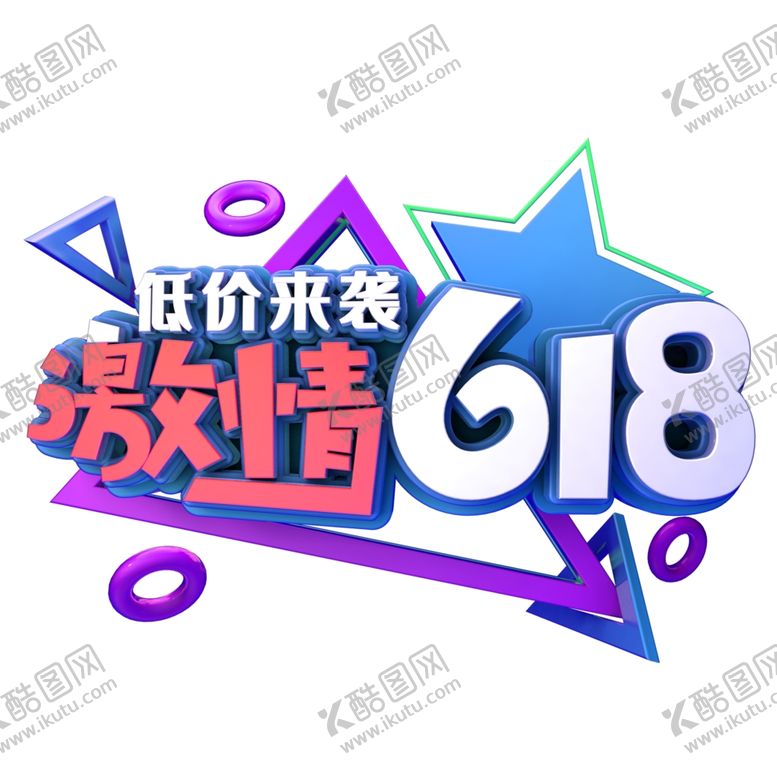 编号：88191706250825549881【酷图网】源文件下载-618低价来袭活动图标