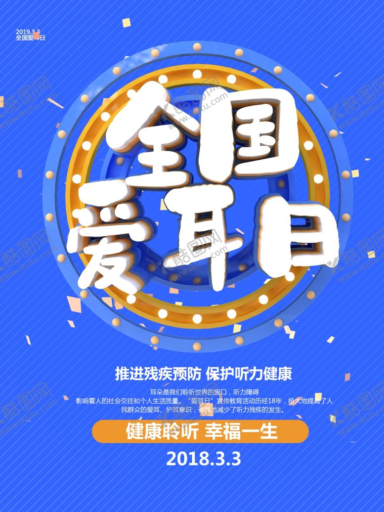 编号：39565910051545235112【酷图网】源文件下载-全国爱耳日
