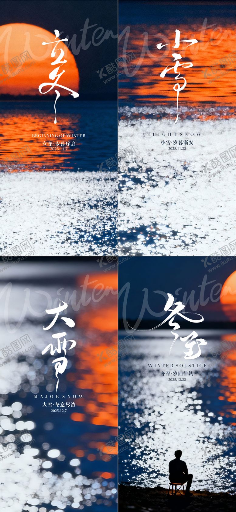 编号：88973711010300573184【酷图网】源文件下载-立冬小雪大雪冬至系列海报