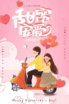 情人节海报