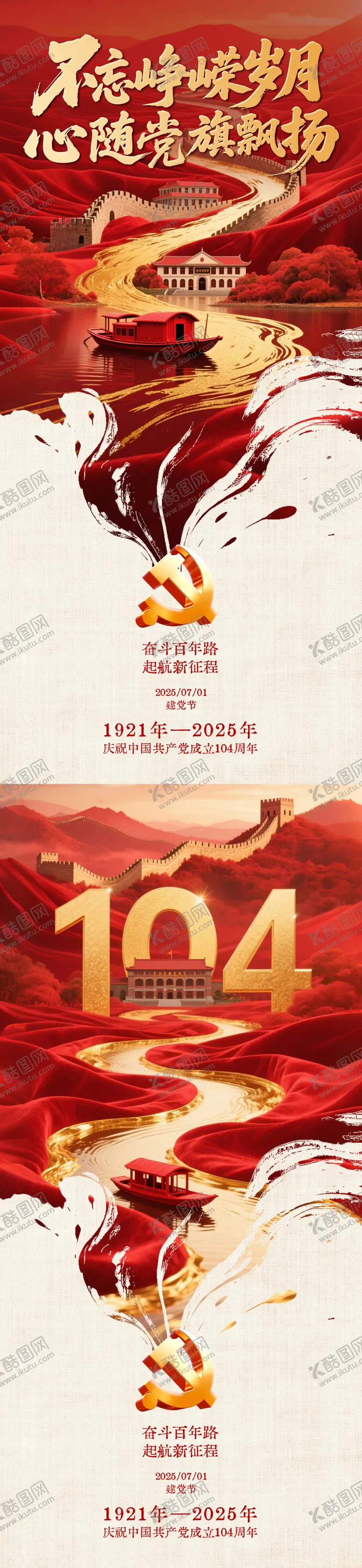编号：17656506301552243096【酷图网】源文件下载-建党节海报