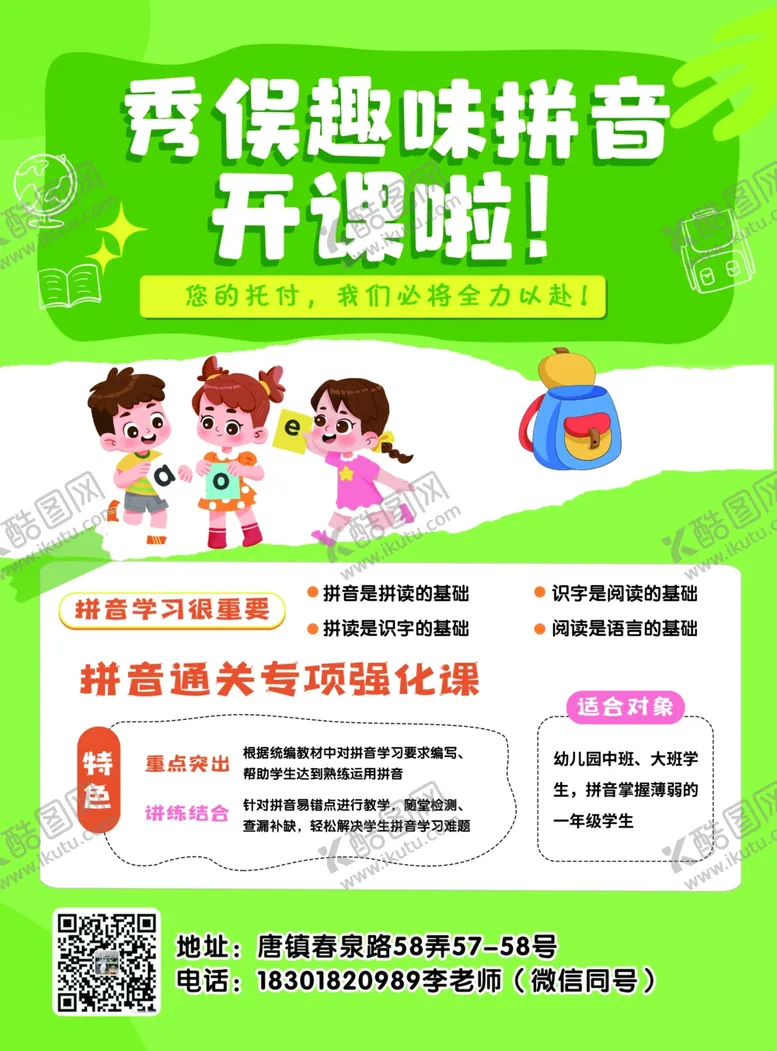 编号：66320006280208293153【酷图网】源文件下载-趣味拼音作文班