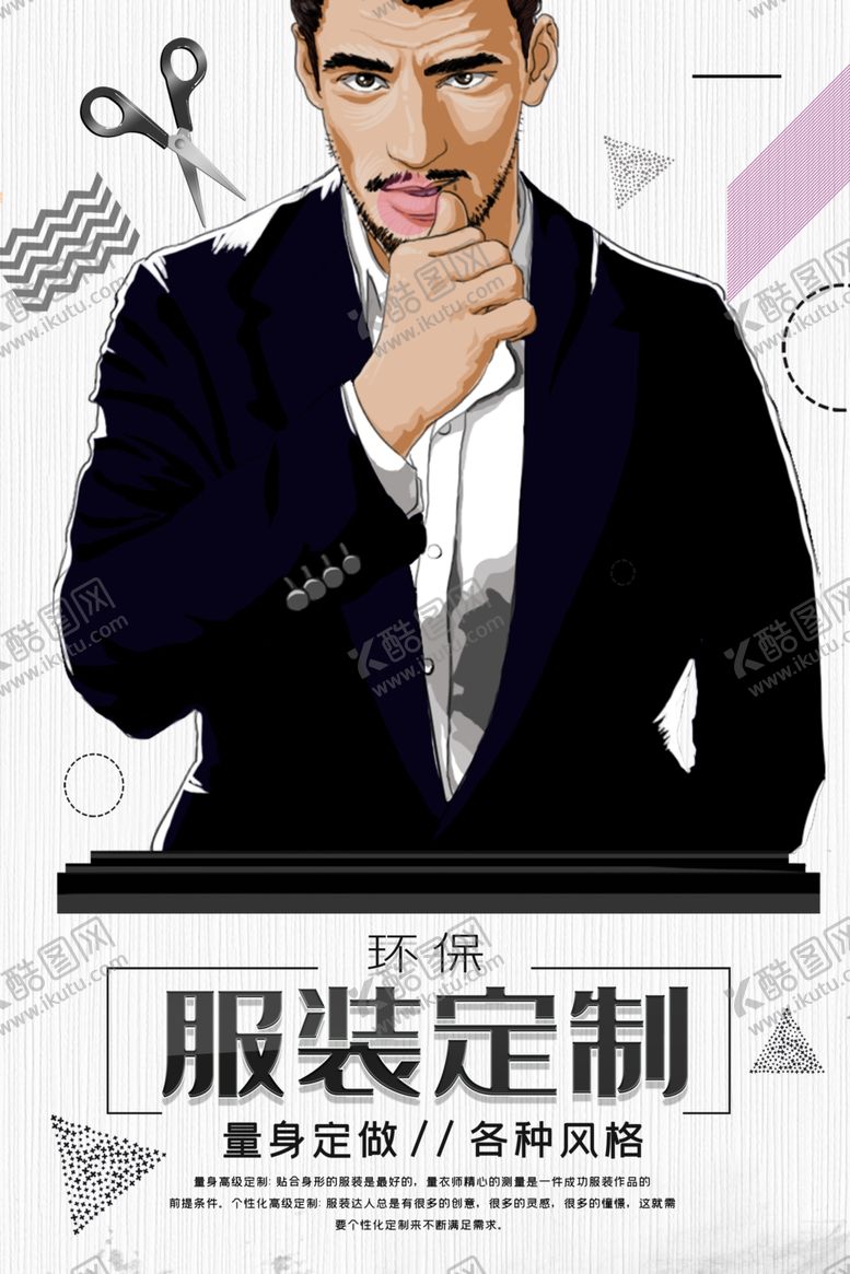 编号：49883709211018299175【酷图网】源文件下载-男装海报