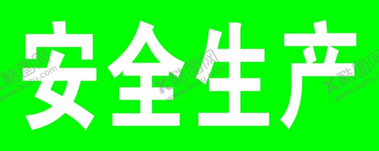 编号：77915707140032552583【酷图网】源文件下载-安全生产