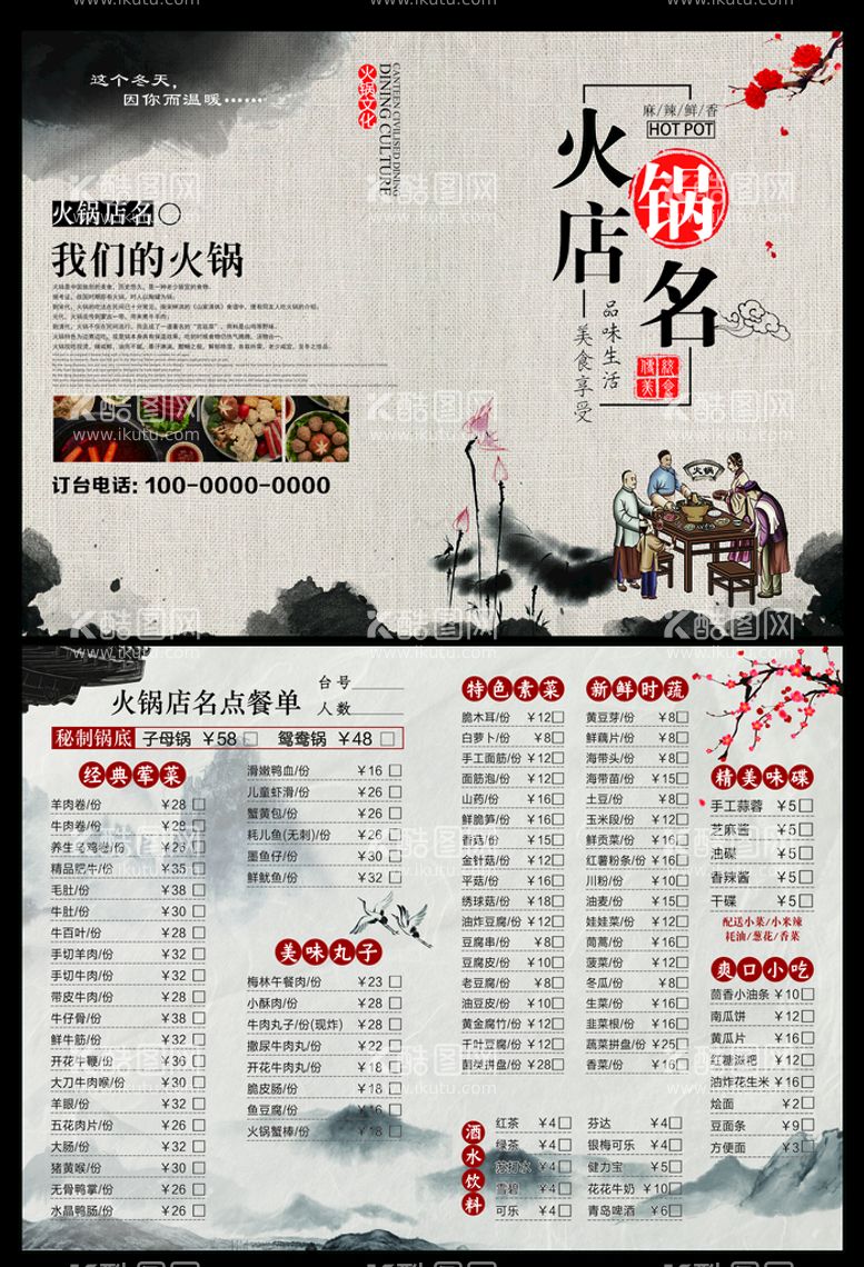 编号：41469511031948228835【酷图网】源文件下载-中国风火锅餐饮菜单