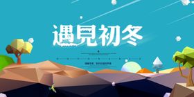 初冬促销