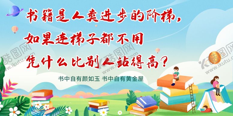 编号：46238102120933414730【酷图网】源文件下载-读书展板