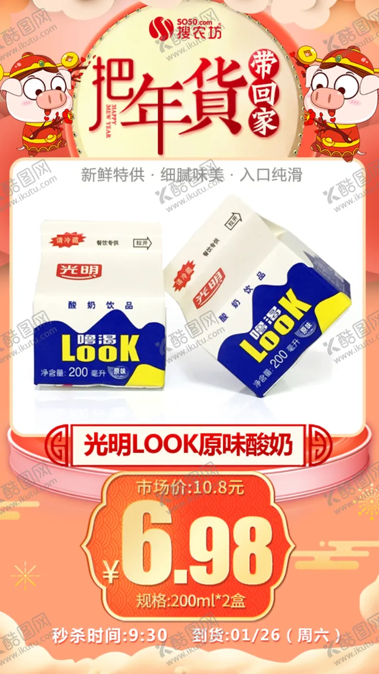 编号：51870904241025485262【酷图网】源文件下载-年货秒杀光明LOOK原味酸奶饮