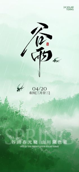 中式水墨风谷雨春光晓意境海报