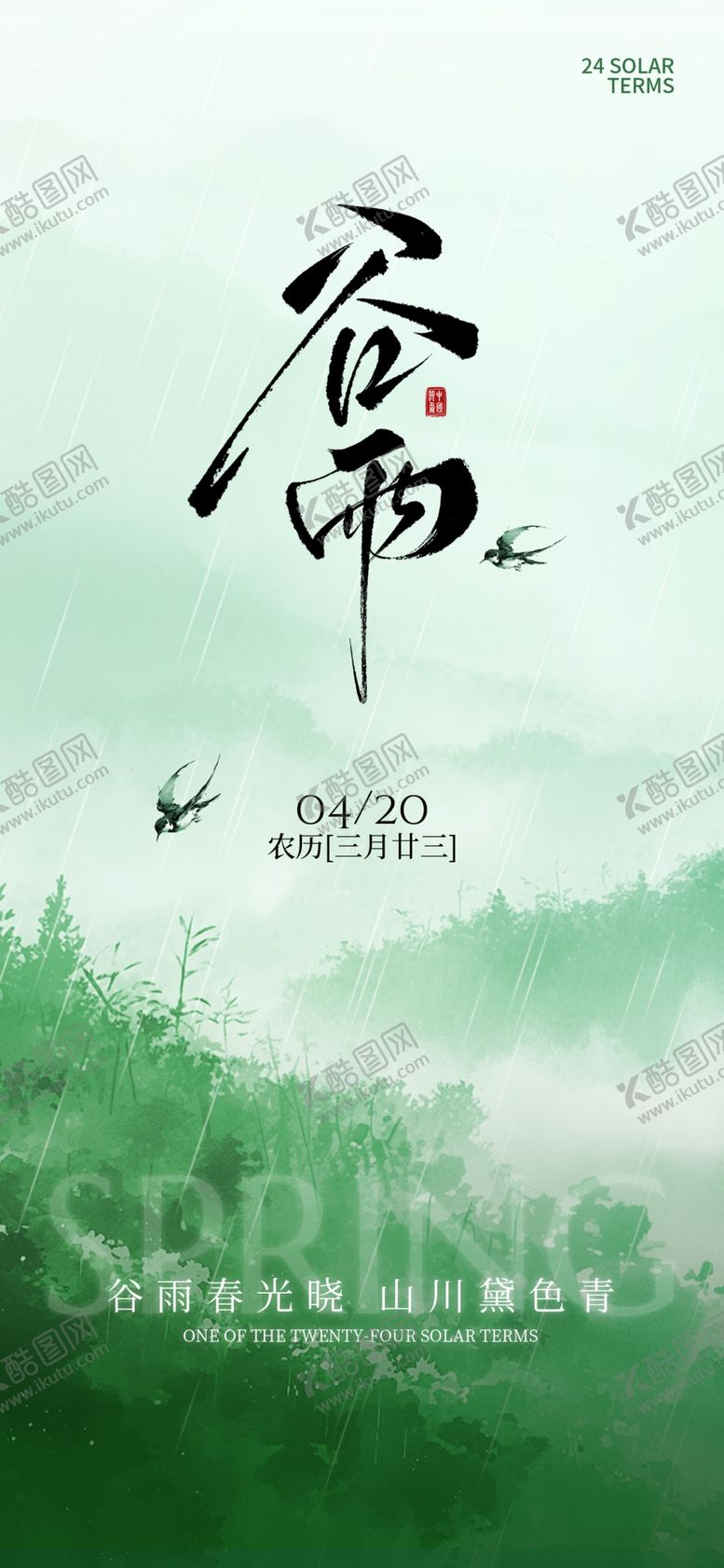 编号：92035004131953504232【酷图网】源文件下载-中式水墨风谷雨春光晓意境海报