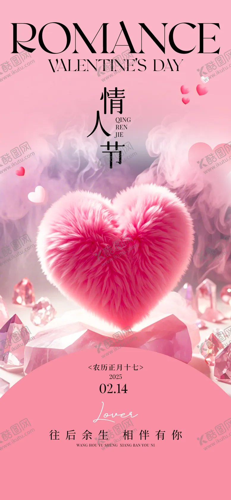 编号：23856602082323181875【酷图网】源文件下载-情人节海报