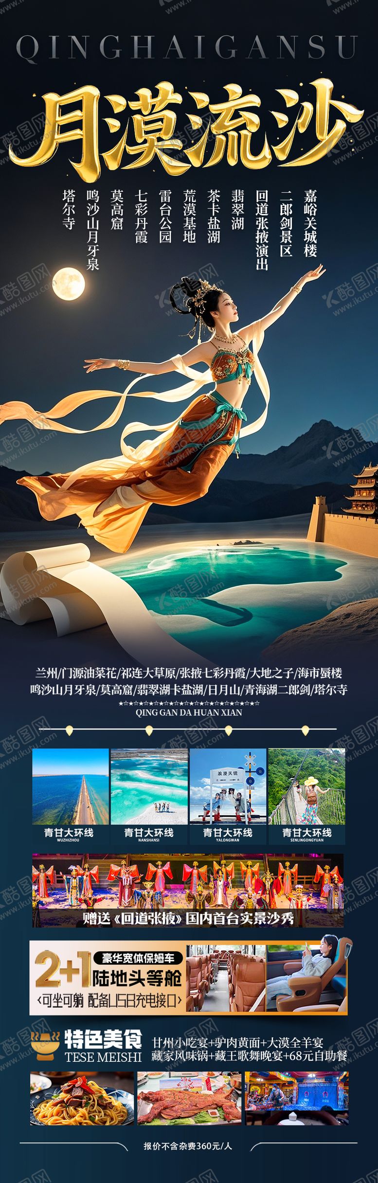 编号：95638904192354149102【酷图网】源文件下载-青甘西北旅游海报