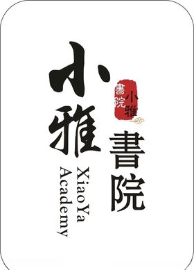小雅书院logo制作