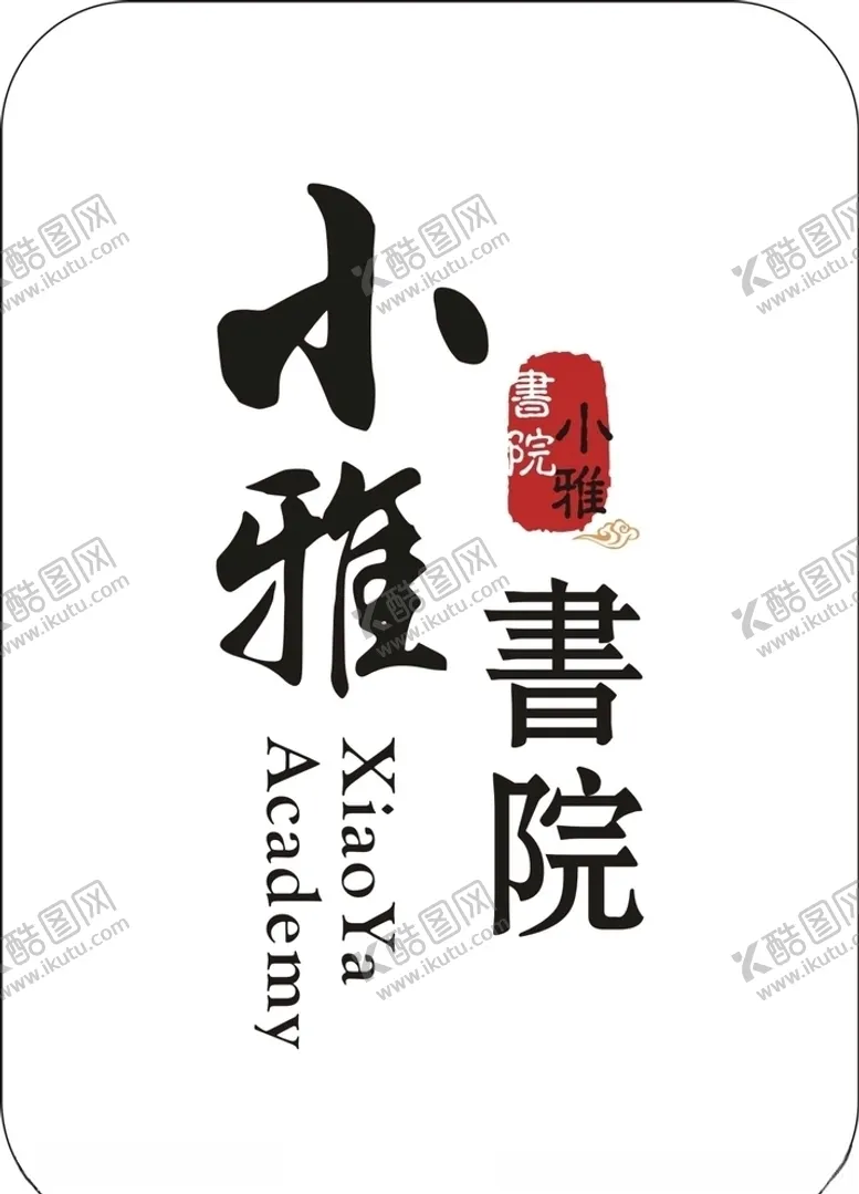 编号：46900805071108309440【酷图网】源文件下载-小雅书院logo制作