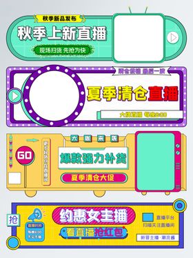 秋季上新直播悬浮导航条