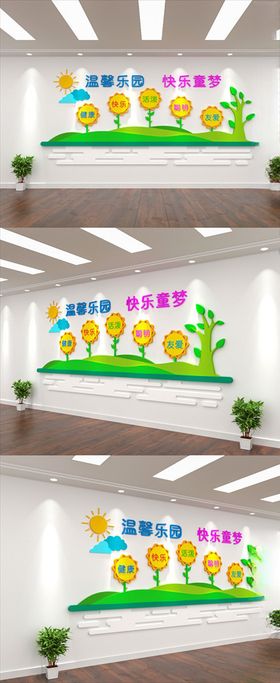 阳光温馨乐园幼儿园文化墙