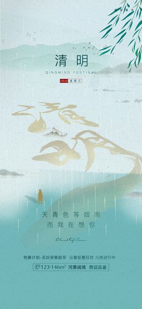 地产清明海报