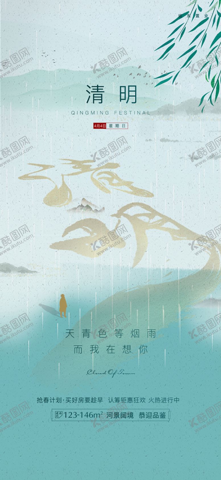 编号：83402901300549431152【酷图网】源文件下载-地产清明海报