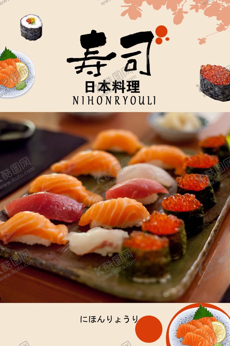 编号：99558709291730337824【酷图网】源文件下载-寿司