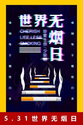世界无烟日