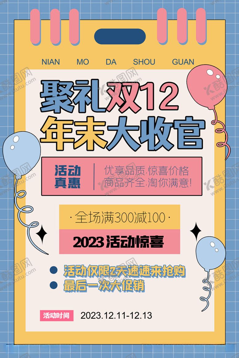 编号：70172112020926198182【酷图网】源文件下载-双十二