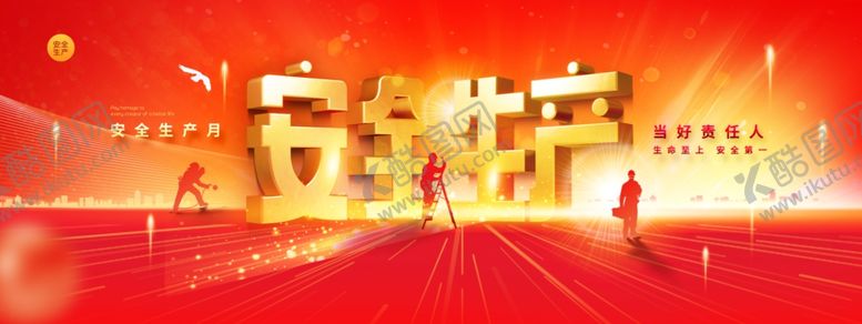 编号：93785904201954236315【酷图网】源文件下载-安全生产宣传海报