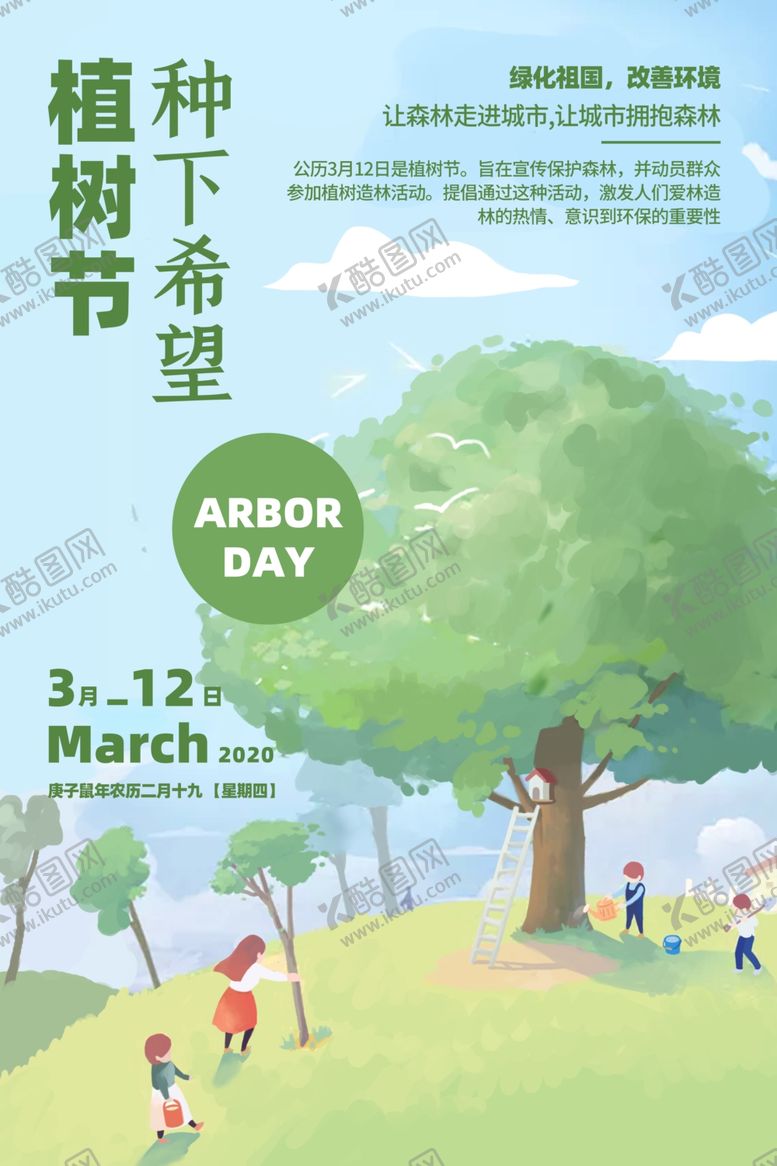 编号：82791207141626187978【酷图网】源文件下载-植树节