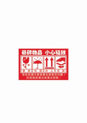 易碎物品