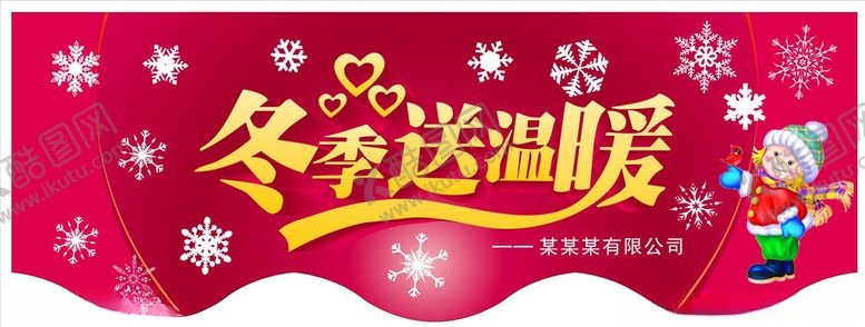 编号：85692010171544538714【酷图网】源文件下载-冬季送温暖