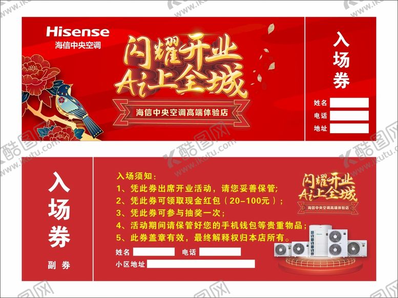 编号：32328212131639333567【酷图网】源文件下载-海信空调入场券