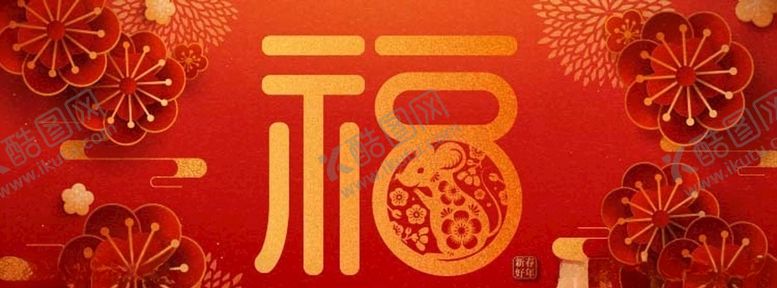 编号：78065407121929574408【酷图网】源文件下载-2020鼠年