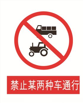 禁止某两种车驶入