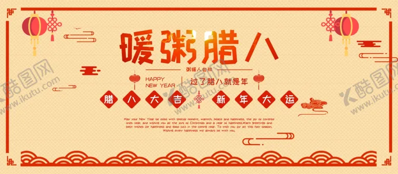 编号：53586004101234406292【酷图网】源文件下载-腊八节