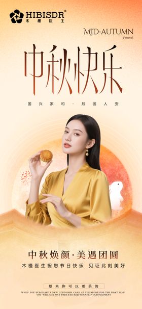 医美中秋节海报