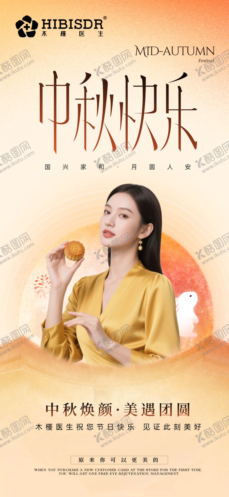 编号：24639810060219018047【酷图网】源文件下载-医美中秋节