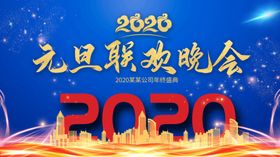 元旦联欢晚会