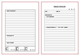 班组安全活动记录