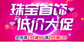 编号：10004210192045549071【酷图网】源文件下载-珠宝首饰促销