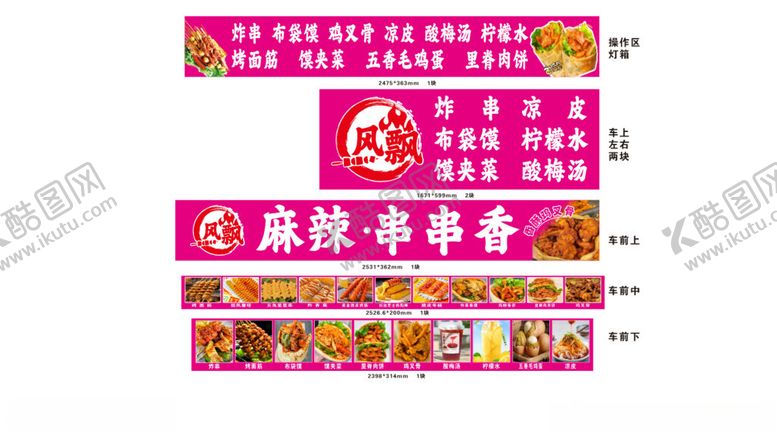 编号：72372210221732423533【酷图网】源文件下载-炸串灯箱设计