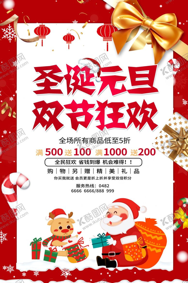 编号：82735907071551289354【酷图网】源文件下载-圣诞元旦双节海报