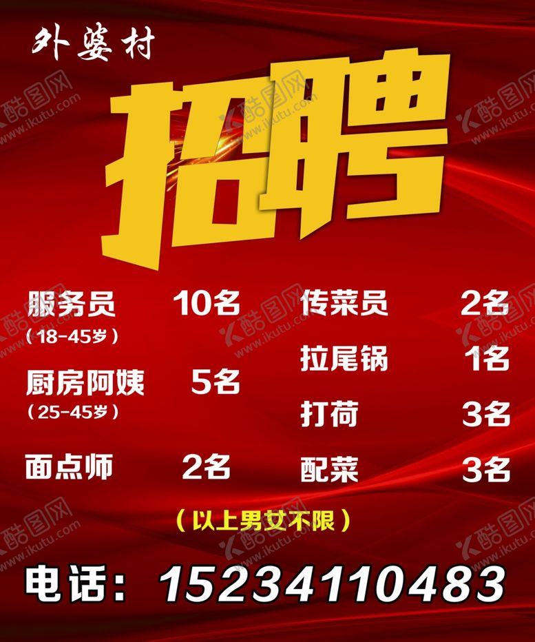 编号：94638306151921065165【酷图网】源文件下载-饭店招聘海报