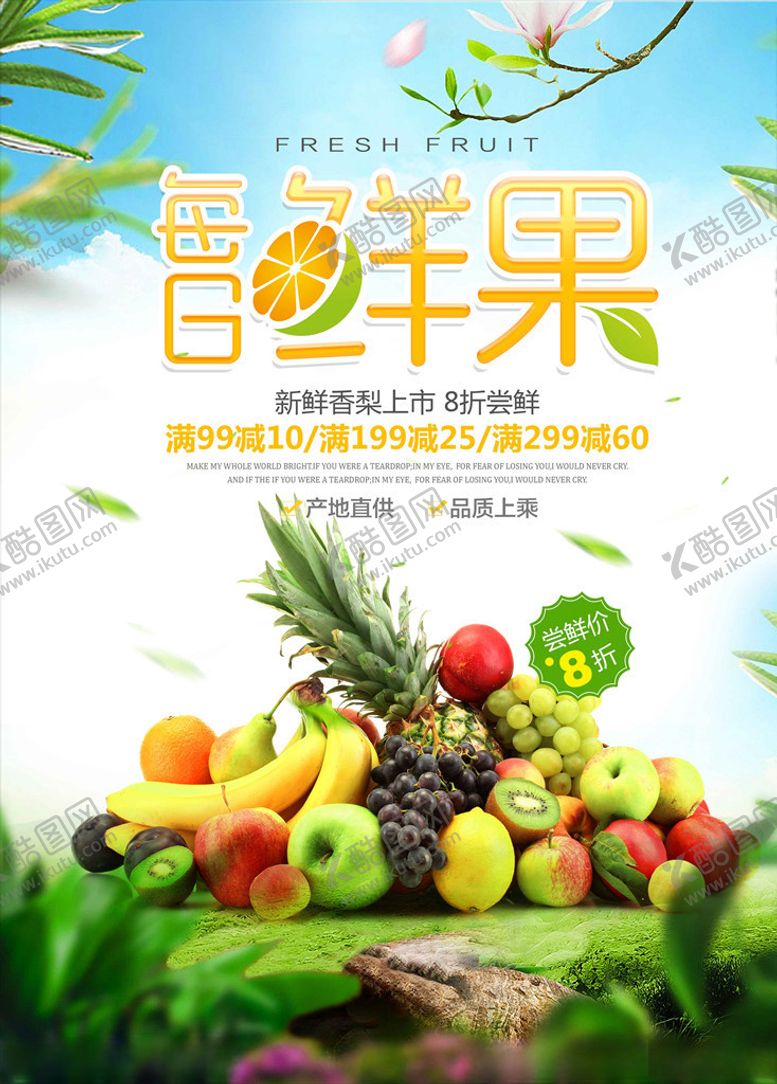 编号：69728605081757076313【酷图网】源文件下载-水果水果海报水果广告图片
