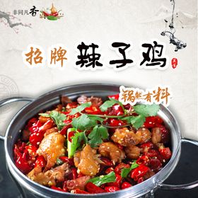 辣子鸡 菜图