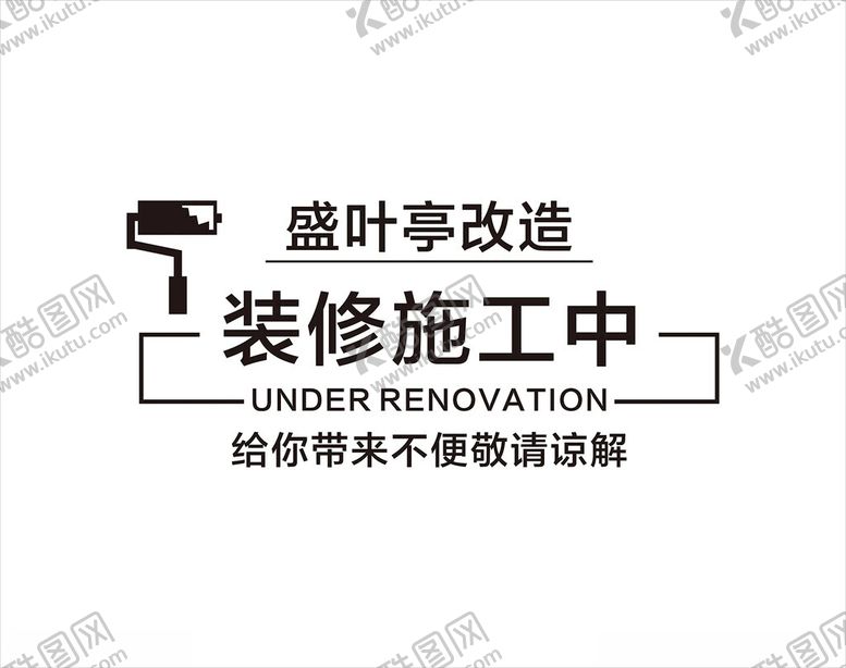 编号：81781201140127392467【酷图网】源文件下载-装修施工中