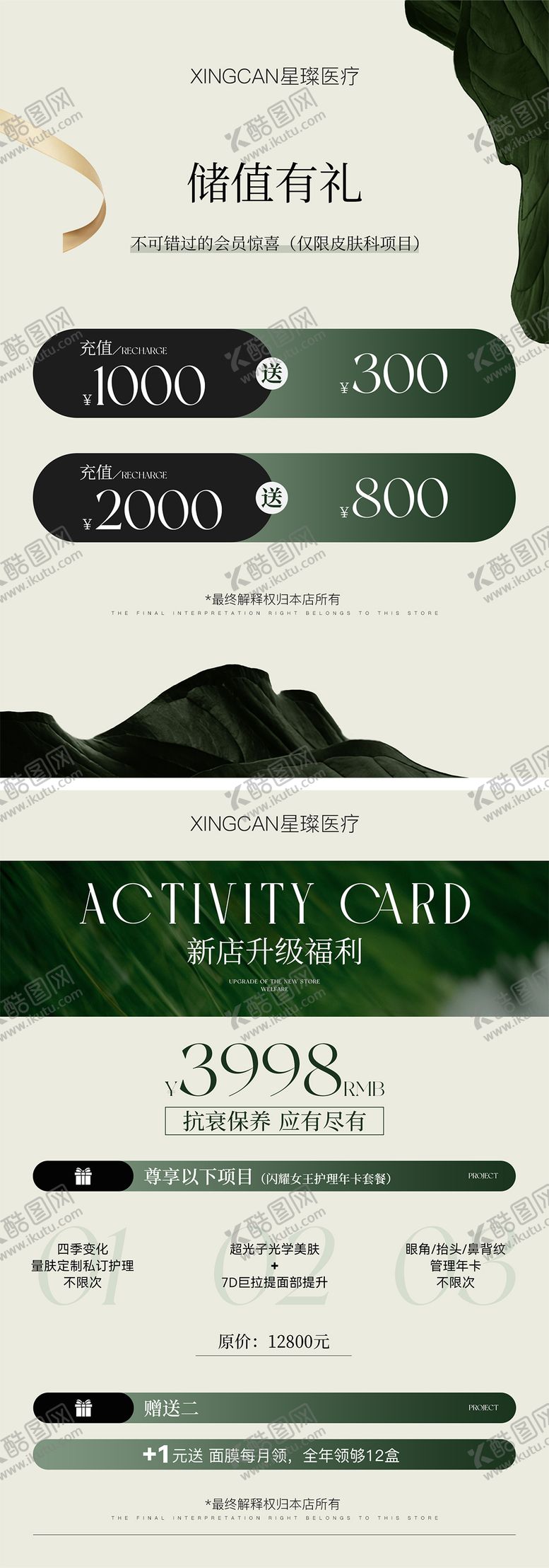 编号：59626207120959308482【酷图网】源文件下载-美业医美充值活动卡项