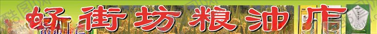 编号：20402710232236183479【酷图网】源文件下载-粮油店招牌