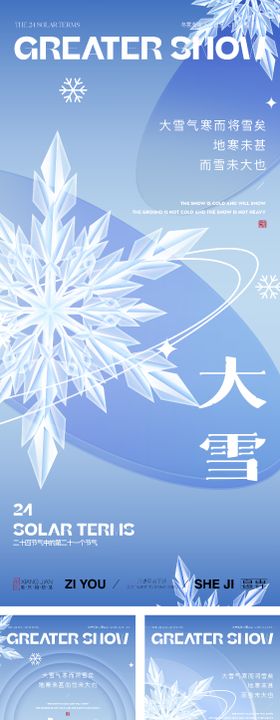 大雪节气系列海报