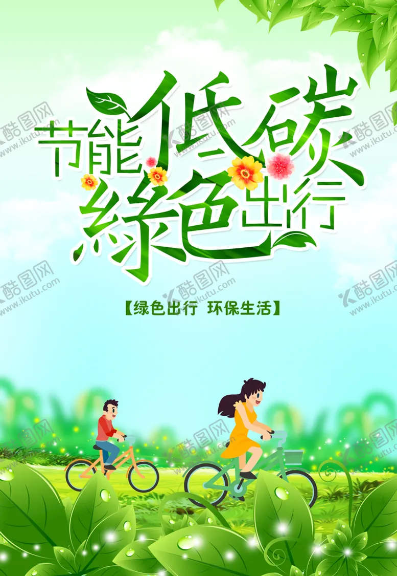 编号：37135710202306228312【酷图网】源文件下载-低碳出行
