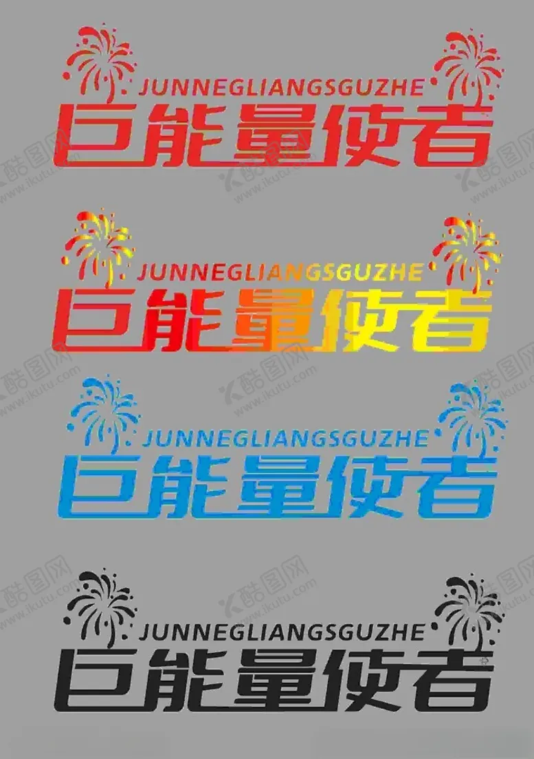 编号：13491802121924194932【酷图网】源文件下载-巨能量使者字体设计