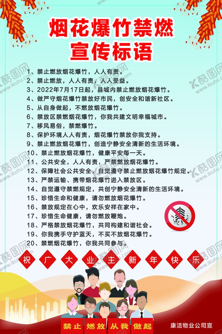编号：76941309192030097238【酷图网】源文件下载-禁燃放烟花